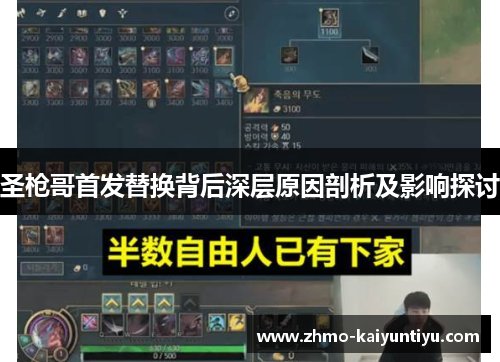 圣枪哥首发替换背后深层原因剖析及影响探讨