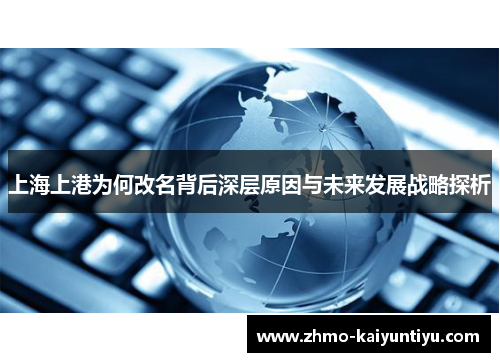 上海上港为何改名背后深层原因与未来发展战略探析