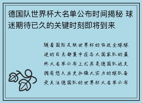 德国队世界杯大名单公布时间揭秘 球迷期待已久的关键时刻即将到来