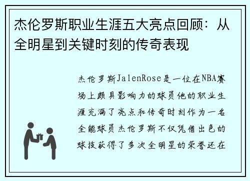 杰伦罗斯职业生涯五大亮点回顾:从全明星到关键时刻的传奇表现 杰伦罗斯职业生涯五大亮点回顾:从全明星到关键时刻的传奇表现