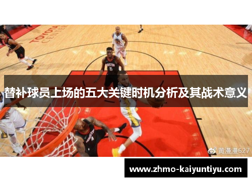 替补球员上场的五大关键时机分析及其战术意义