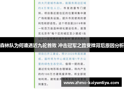 森林队为何遭遇近九轮首败 冲击冠军之路受挫背后原因分析