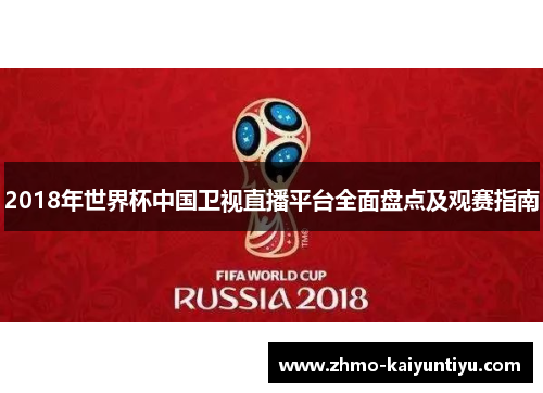 2018年世界杯中国卫视直播平台全面盘点及观赛指南 2018年世界杯中国卫视直播平台全面盘点及观赛指南