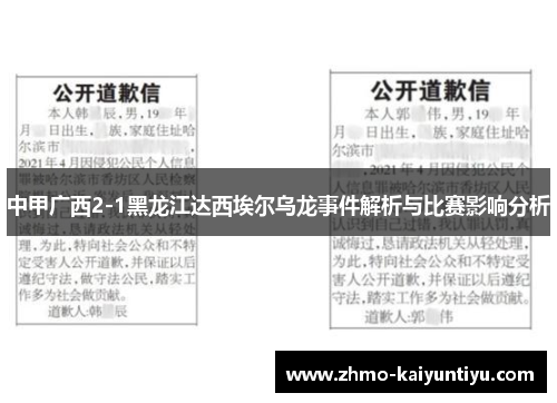 中甲广西2-1黑龙江达西埃尔乌龙事件解析与比赛影响分析