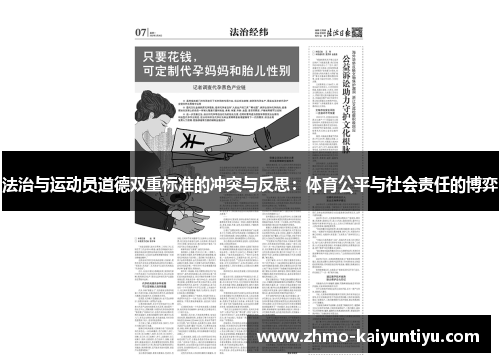 法治与运动员道德双重标准的冲突与反思：体育公平与社会责任的博弈