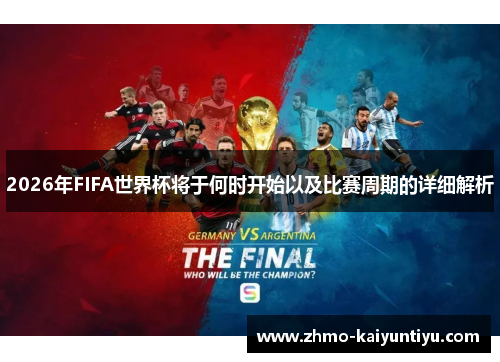 2026年FIFA世界杯将于何时开始以及比赛周期的详细解析 2026年FIFA世界杯将于何时开始以及比赛周期的详细解析