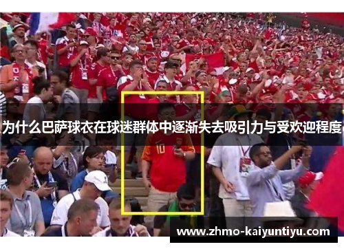 为什么巴萨球衣在球迷群体中逐渐失去吸引力与受欢迎程度