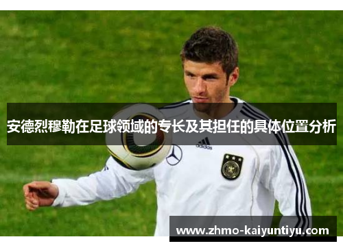 安德烈穆勒在足球领域的专长及其担任的具体位置分析