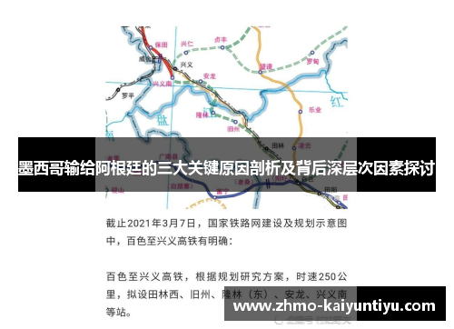 墨西哥输给阿根廷的三大关键原因剖析及背后深层次因素探讨