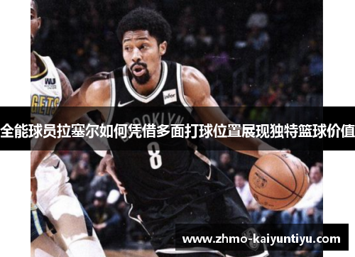 全能球员拉塞尔如何凭借多面打球位置展现独特篮球价值
