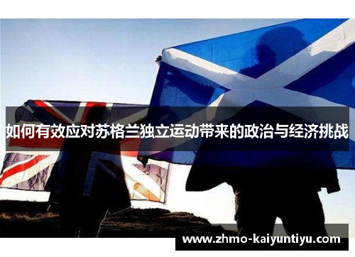 如何有效应对苏格兰独立运动带来的政治与经济挑战