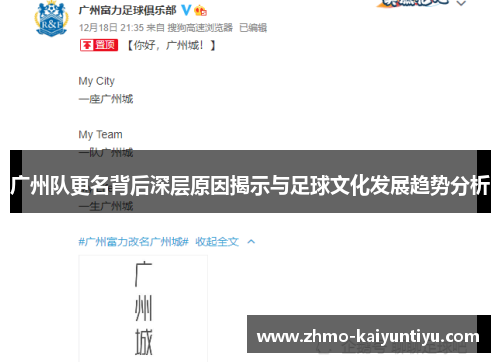 广州队更名背后深层原因揭示与足球文化发展趋势分析