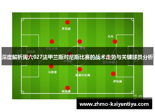深度解析周六027法甲兰斯对尼斯比赛的战术走势与关键球员分析