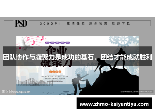 团队协作与凝聚力是成功的基石，团结才能成就胜利