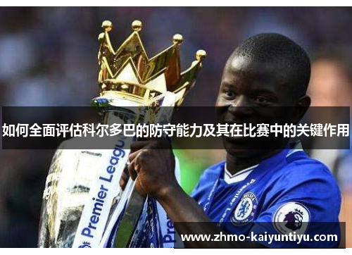 如何全面评估科尔多巴的防守能力及其在比赛中的关键作用
