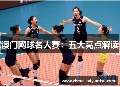 澳门网球名人赛：五大亮点解读