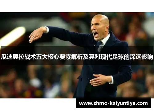 瓜迪奥拉战术五大核心要素解析及其对现代足球的深远影响