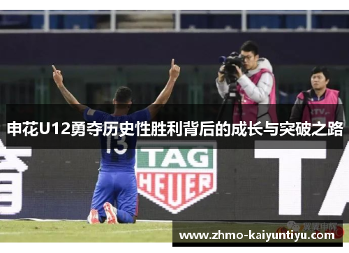 申花U12勇夺历史性胜利背后的成长与突破之路