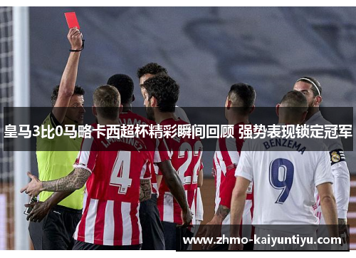 皇马3比0马略卡西超杯精彩瞬间回顾 强势表现锁定冠军