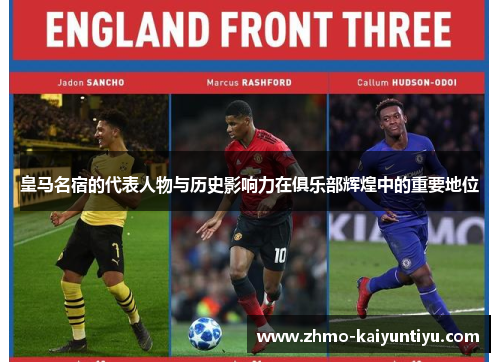 皇马名宿的代表人物与历史影响力在俱乐部辉煌中的重要地位