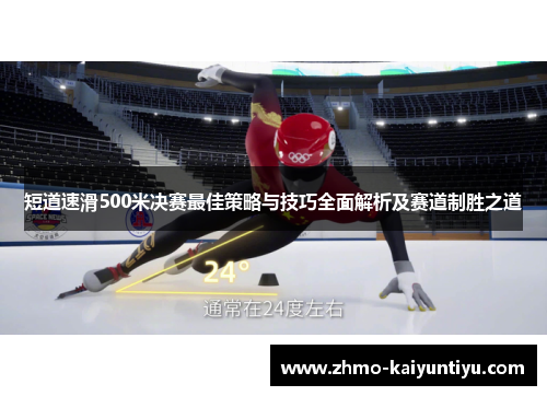 短道速滑500米决赛最佳策略与技巧全面解析及赛道制胜之道