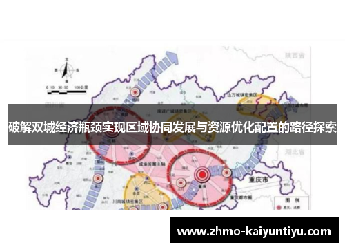 破解双城经济瓶颈实现区域协同发展与资源优化配置的路径探索