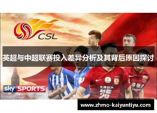 英超与中超联赛投入差异分析及其背后原因探讨
