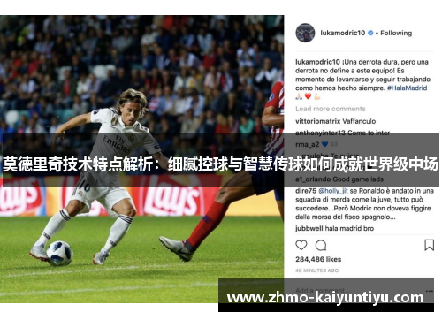 莫德里奇技术特点解析：细腻控球与智慧传球如何成就世界级中场