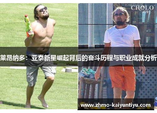 莱昂纳多：亚泰新星崛起背后的奋斗历程与职业成就分析