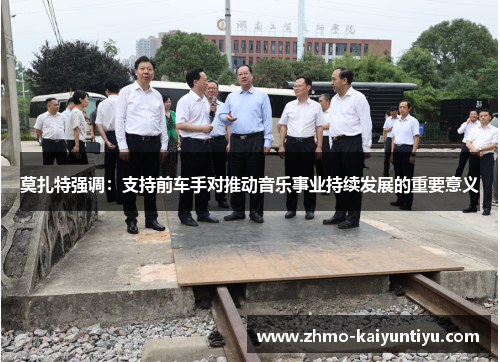 莫扎特强调：支持前车手对推动音乐事业持续发展的重要意义