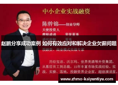 赵鹏分享成功案例 如何有效应对和解决企业欠薪问题