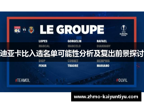 迪亚卡比入选名单可能性分析及复出前景探讨 迪亚卡比入选名单可能性分析及复出前景探讨