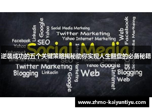 逆袭成功的五个关键策略揭秘助你实现人生翻盘的必备秘籍