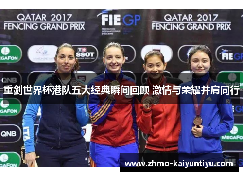 重剑世界杯港队五大经典瞬间回顾 激情与荣耀并肩同行