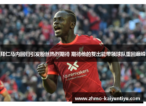 拜仁马内回归引发粉丝热烈期待 期待他的复出能带领球队重回巅峰