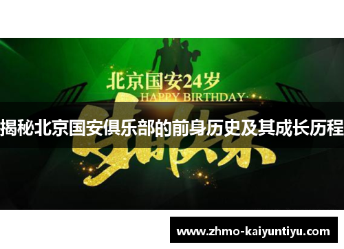 揭秘北京国安俱乐部的前身历史及其成长历程