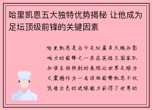 哈里凯恩五大独特优势揭秘 让他成为足坛顶级前锋的关键因素 哈里凯恩五大独特优势揭秘 让他成为足坛顶级前锋的关键因素