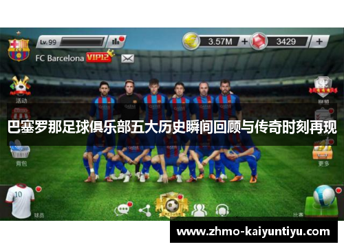 巴塞罗那足球俱乐部五大历史瞬间回顾与传奇时刻再现