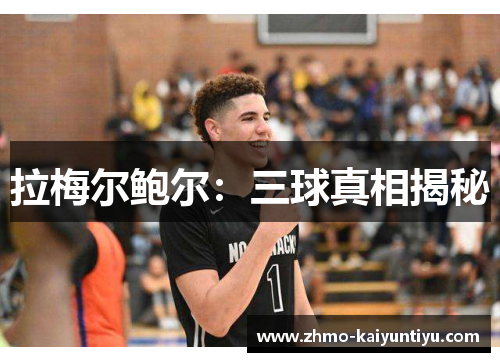 拉梅尔鲍尔：三球真相揭秘