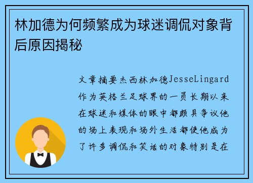 林加德为何频繁成为球迷调侃对象背后原因揭秘