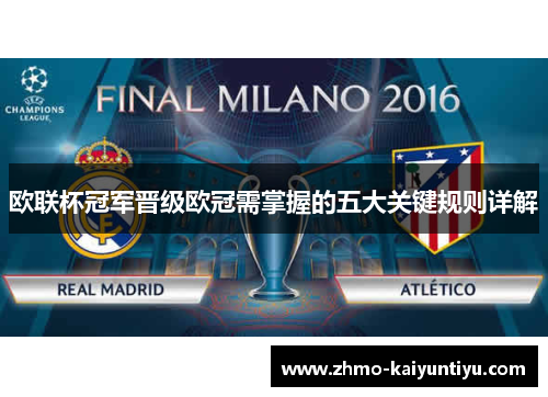 欧联杯冠军晋级欧冠需掌握的五大关键规则详解