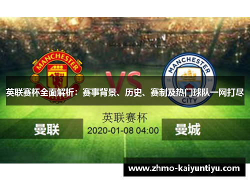 英联赛杯全面解析：赛事背景、历史、赛制及热门球队一网打尽