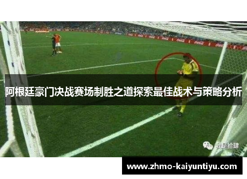 阿根廷豪门决战赛场制胜之道探索最佳战术与策略分析