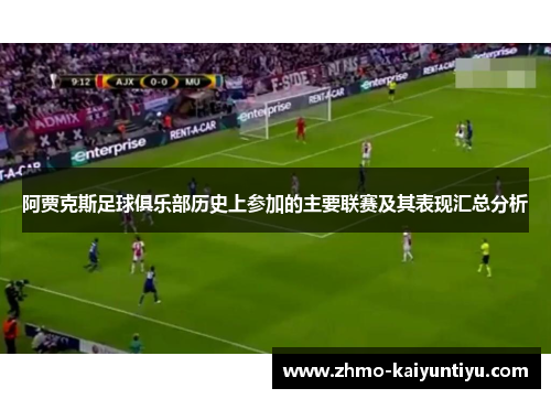 阿贾克斯足球俱乐部历史上参加的主要联赛及其表现汇总分析 阿贾克斯足球俱乐部历史上参加的主要联赛及其表现汇总分析