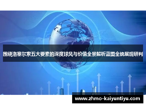 围绕洛塞尔索五大要素的深度球风与价值全景解析蓝图全貌展现研判