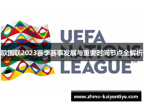 欧国联2023赛季赛事发展与重要时间节点全解析