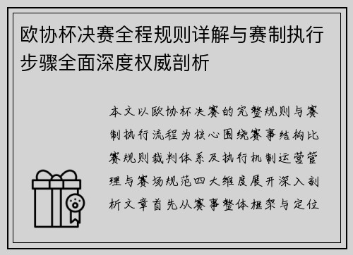 欧协杯决赛全程规则详解与赛制执行步骤全面深度权威剖析