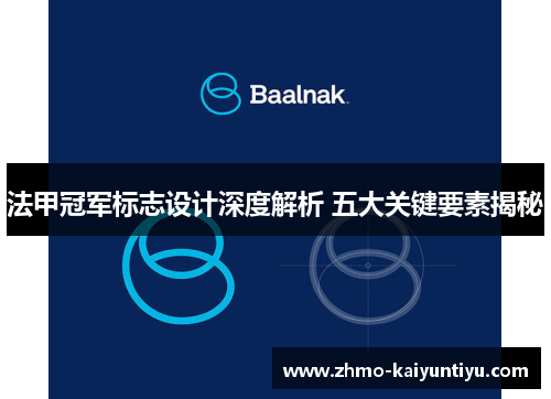 法甲冠军标志设计深度解析 五大关键要素揭秘