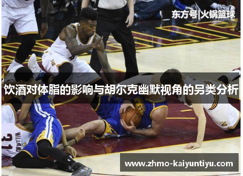 饮酒对体脂的影响与胡尔克幽默视角的另类分析