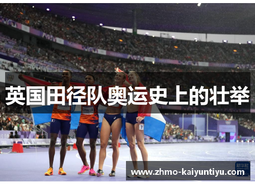 英国田径队奥运史上的壮举